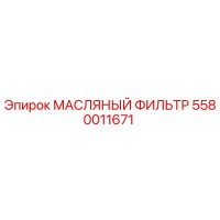 5580011671 МАСЛЯНЫЙ ФИЛЬТР Epiroc