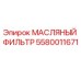 5580011671 МАСЛЯНЫЙ ФИЛЬТР Epiroc