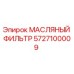 5727100009 МАСЛЯНЫЙ ФИЛЬТР Epiroc