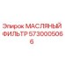 Оригинальный масляный фильтр Epiroc артикул 5730005066