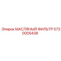5730005438 МАСЛЯНЫЙ ФИЛЬТР Epiroc