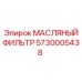 Оригинальный фильтр системы смазки артикул 5730005438