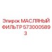 Фильтр системы смазки артикул 5730005893 для тяжёлых условий