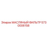 5730006158 МАСЛЯНЫЙ ФИЛЬТР Epiroc