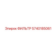 Фильтр масляный для буровой техники Epiroc 5740185061