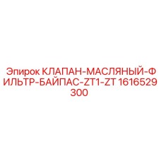 1616529300 КЛАПАН-МАСЛЯНЫЙ-ФИЛЬТР-БАЙПАС-ZT1-ZT Epiroc