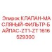 Клапан-байпас для фильтрующих систем Epiroc арт.1616529300