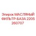 Масляная фильтр-база Epiroc 2205260707 - защита гидравлических систем буровых станков