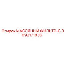 3092171836 МАСЛЯНЫЙ ФИЛЬТР-C Epiroc