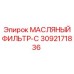 3092171836 МАСЛЯНЫЙ ФИЛЬТР-C Epiroc