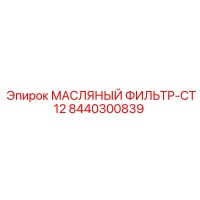 8440300839 МАСЛЯНЫЙ ФИЛЬТР-CT12 Epiroc
