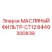 8440300839 МАСЛЯНЫЙ ФИЛЬТР-CT12 Epiroc