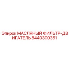 8440300351 МАСЛЯНЫЙ ФИЛЬТР-ДВИГАТЕЛЬ Epiroc