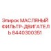 8440300351 МАСЛЯНЫЙ ФИЛЬТР-ДВИГАТЕЛЬ Epiroc