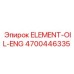 4700446335 ЭЛЕМЕНТ-МАСЛЯНЫЙ ДВИГАТЕЛЬ Epiroc