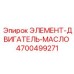 4700499271 ЭЛЕМЕНТ-ДВИГАТЕЛЬ-МАСЛО Epiroc