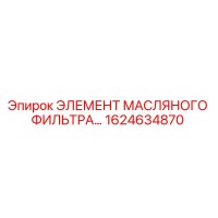 1624634870 ЭЛЕМЕНТ МАСЛЯНОГО ФИЛЬТРА Epiroc