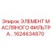 1624634870 ЭЛЕМЕНТ МАСЛЯНОГО ФИЛЬТРА Epiroc