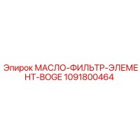 1091800464 МАСЛО-ФИЛЬТР-ЭЛЕМЕНТ-BOGE Epiroc