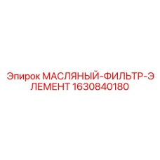 1630840180 МАСЛЯНЫЙ-ФИЛЬТР-ЭЛЕМЕНТ Epiroc