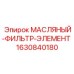 Оригинальный фильтр Epiroc артикул 1630840180