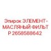 2658588642 ЭЛЕМЕНТ-МАСЛЯНЫЙ ФИЛЬТР Epiroc