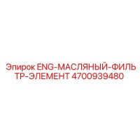 4700939480 ENG-МАСЛЯНЫЙ-ФИЛЬТР-ЭЛЕМЕНТ Epiroc