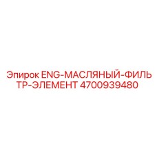4700939480 ENG-МАСЛЯНЫЙ-ФИЛЬТР-ЭЛЕМЕНТ Epiroc