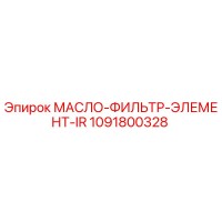 1091800328 МАСЛО-ФИЛЬТР-ЭЛЕМЕНТ-IR Epiroc