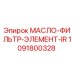 1091800328 МАСЛО-ФИЛЬТР-ЭЛЕМЕНТ-IR Epiroc