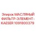1091800379 МАСЛЯНЫЙ ФИЛЬТР-ЭЛЕМЕНТ-KAESER Epiroc