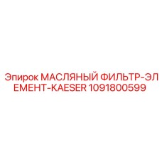 1091800599 МАСЛЯНЫЙ ФИЛЬТР-ЭЛЕМЕНТ-KAESER Epiroc
