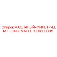 1091800395 МАСЛЯНЫЙ-ФИЛЬТР-ELMT-LONG-MAHLE Epiroc