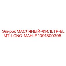 1091800395 МАСЛЯНЫЙ-ФИЛЬТР-ELMT-LONG-MAHLE Epiroc
