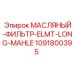 1091800395 МАСЛЯНЫЙ-ФИЛЬТР-ELMT-LONG-MAHLE Epiroc