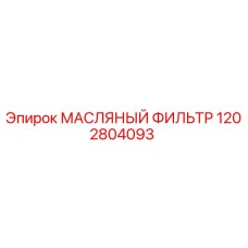1202804093 МАСЛЯНЫЙ ФИЛЬТР Epiroc