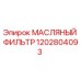 1202804093 МАСЛЯНЫЙ ФИЛЬТР Epiroc