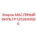1202849590 МАСЛЯНЫЙ ФИЛЬТР Epiroc