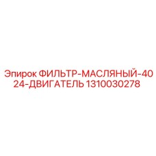 1310030278 ФИЛЬТР-МАСЛЯНЫЙ-4024-ДВИГАТЕЛЬ Epiroc