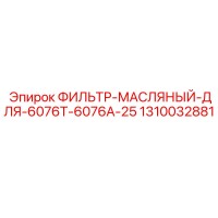 1310032881 ФИЛЬТР-МАСЛЯНЫЙ-ДЛЯ-6076T-6076A-25 Epiroc