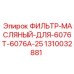 1310032881 ФИЛЬТР-МАСЛЯНЫЙ-ДЛЯ-6076T-6076A-25 Epiroc