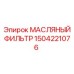 1504221076 МАСЛЯНЫЙ ФИЛЬТР Epiroc