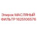 Фильтр масляный Epiroc артикул 1625106576