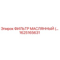 1625165631 ФИЛЬТР МАСЛЯННЫЙ Epiroc