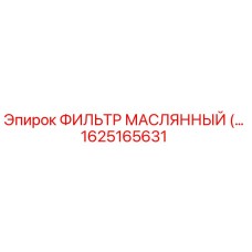 1625165631 ФИЛЬТР МАСЛЯННЫЙ Epiroc