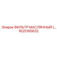 1625165632 ФИЛЬТР МАСЛЯННЫЙ Epiroc