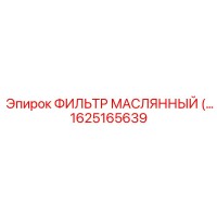 1625165639 ФИЛЬТР МАСЛЯННЫЙ Epiroc