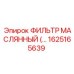 1625165639 ФИЛЬТР МАСЛЯННЫЙ Epiroc