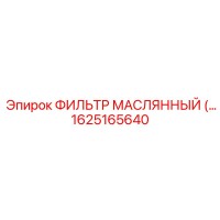 1625165640 ФИЛЬТР МАСЛЯННЫЙ Epiroc