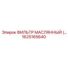 1625165640 ФИЛЬТР МАСЛЯННЫЙ Epiroc